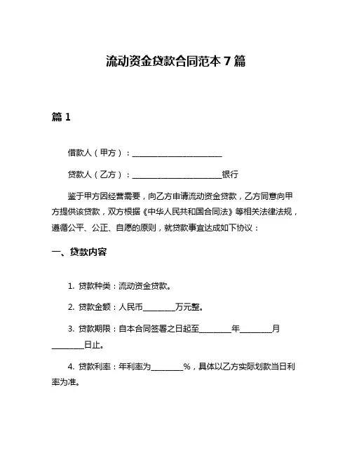 流动资金贷款合同范本7篇