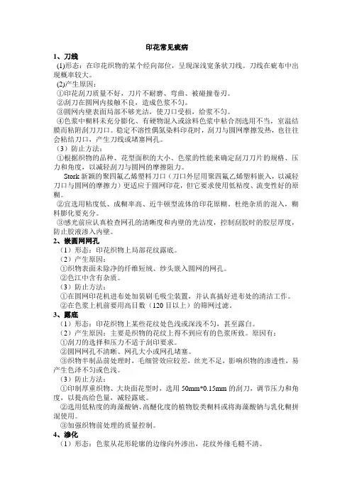 印花常见疵病