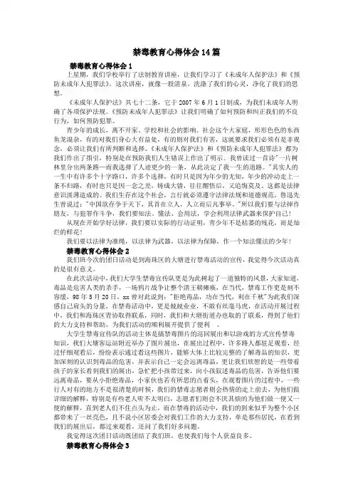 禁毒教育心得体会14篇