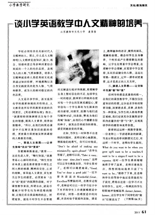 谈小学英语教学中人文精神的培养