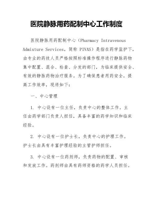 医院静脉用药配制中心工作制度