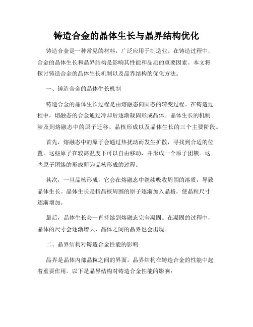 铸造合金的晶体生长与晶界结构优化