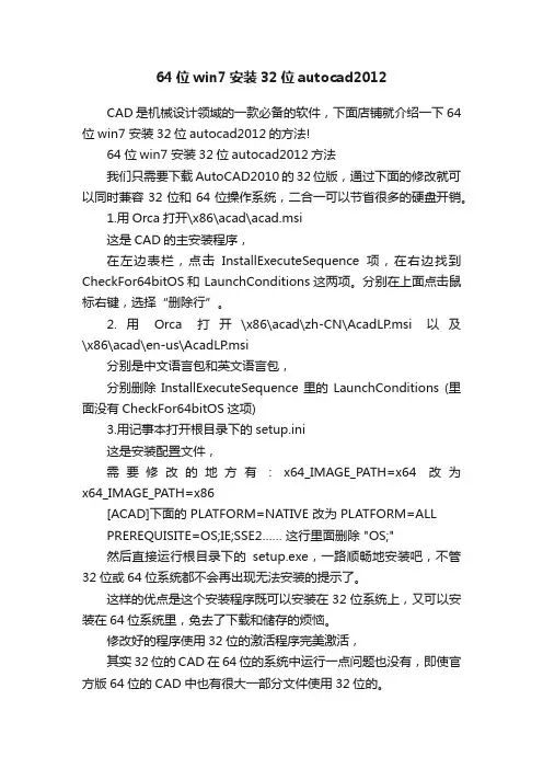 64位win7安装32位autocad2012