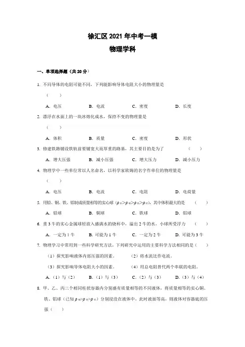 上海徐汇区2021年中考物理一模试题