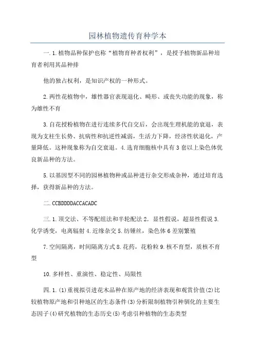 园林植物遗传育种学本