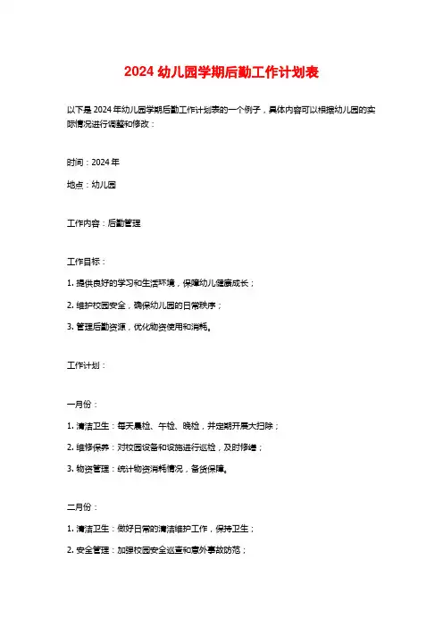 2024幼儿园学期后勤工作计划表