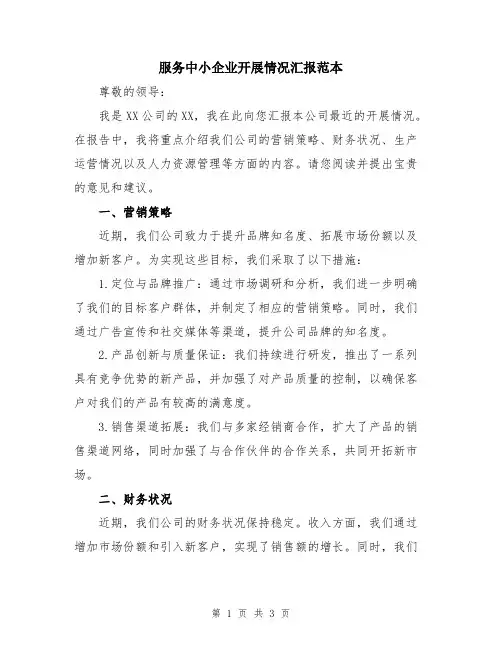 服务中小企业开展情况汇报范本