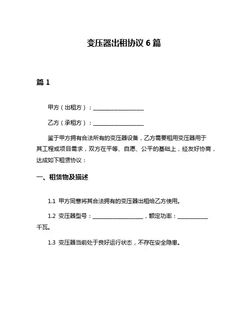 变压器出租协议6篇