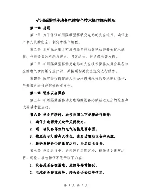 矿用隔爆型移动变电站安全技术操作规程模版