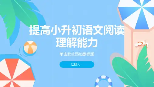 如何提高小升初语文阅读理解能力