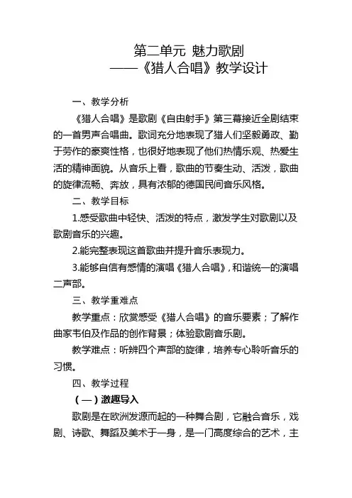 第二单元魅力歌剧《猎人合唱》教学设计人音版初中音乐九年级上册