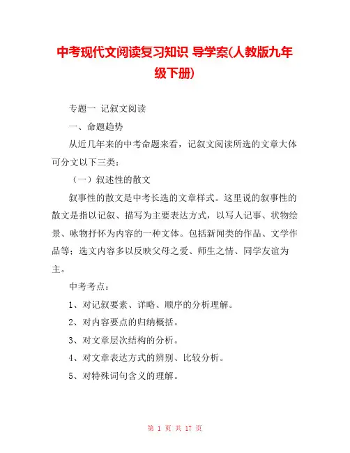 中考现代文阅读复习知识 导学案(人教版九年级下册) 