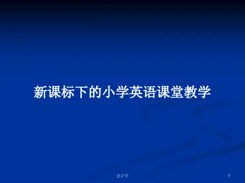 新课标下的小学英语课堂教学PPT学习教案