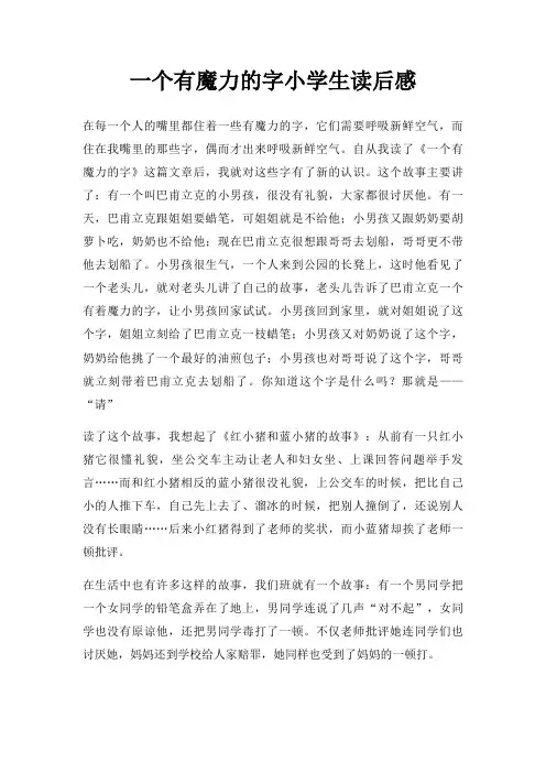 一个有魔力字小学生读后感