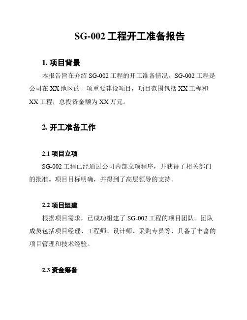 SG-002工程开工准备报告