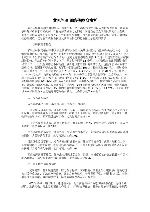 常见军事训练伤防治浅析