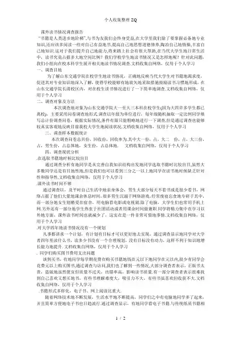 山东交通学院大学生课外读书情况调查报告
