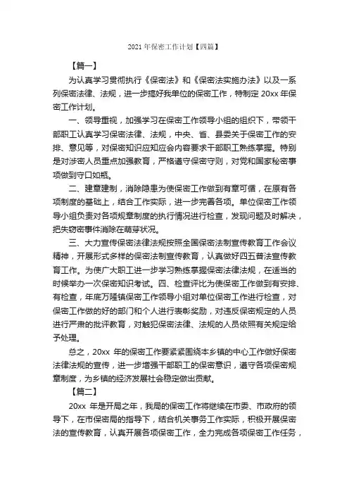 2021年保密工作计划【四篇】_工作计划范文_