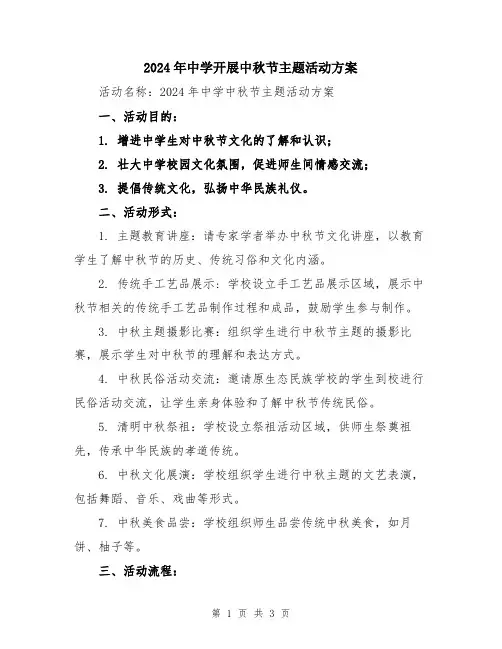 2024年中学开展中秋节主题活动方案