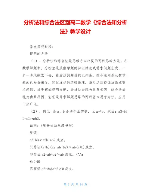 分析法和综合法区别高二数学《综合法和分析法》教学设计