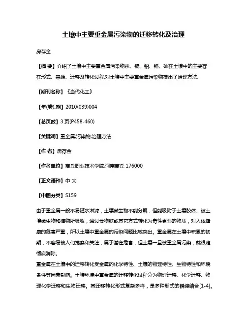 土壤中主要重金属污染物的迁移转化及治理