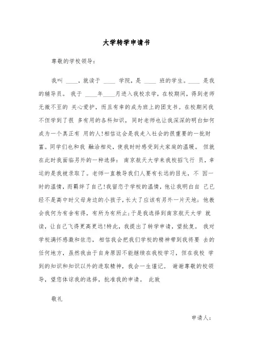 大学转学申请书（3篇）