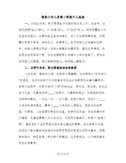 税务工作人员第二季度个人总结（2篇）