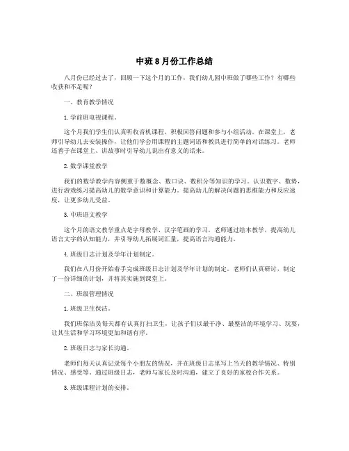 中班8月份工作总结