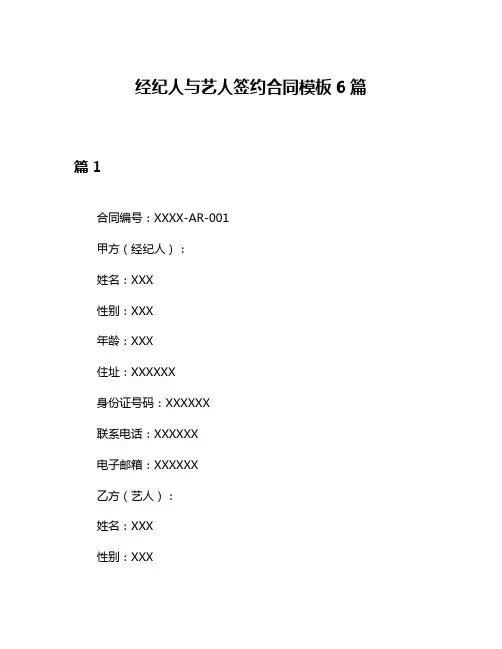 经纪人与艺人签约合同模板6篇