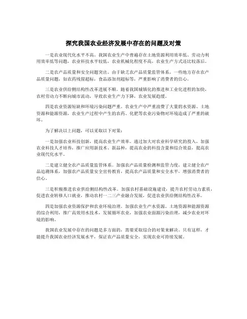 探究我国农业经济发展中存在的问题及对策