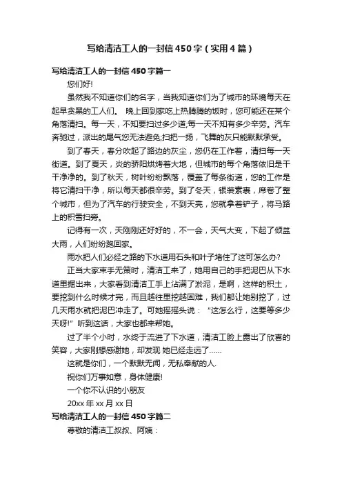 写给清洁工人的一封信450字（实用4篇）