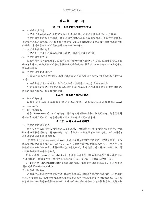 生理学笔记(完整版)