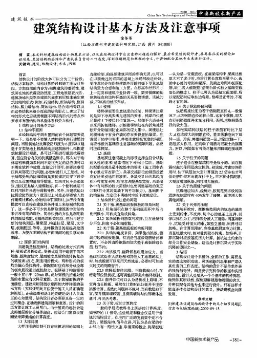 建筑结构设计基本方法及注意事项