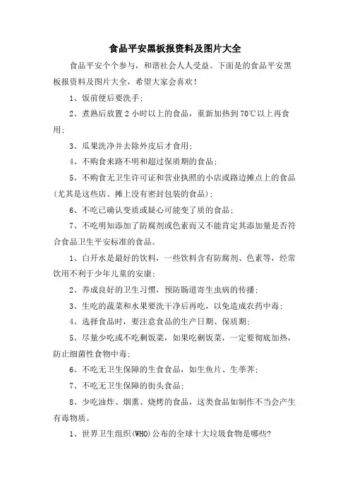 食品安全黑板报资料及图片大全