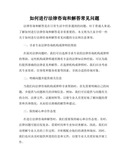 如何进行法律咨询和解答常见问题