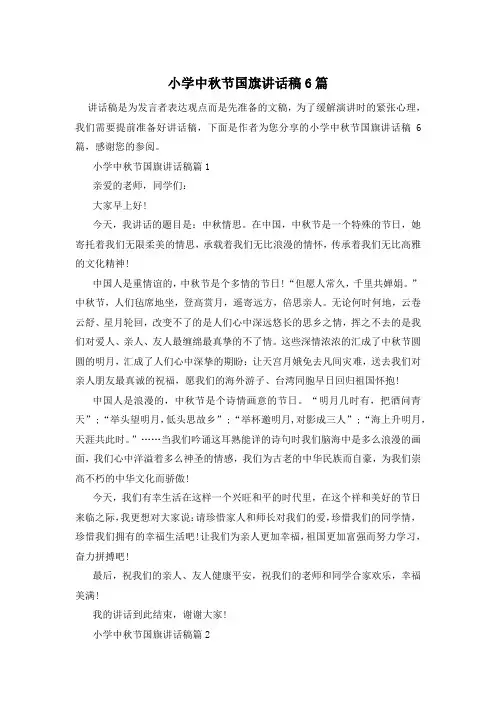 小学中秋节国旗讲话稿6篇