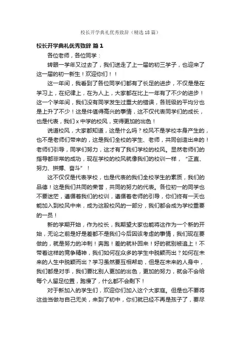 校长开学典礼优秀致辞（精选18篇）