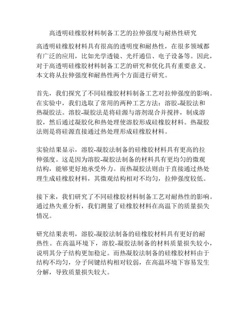 高透明硅橡胶材料制备工艺的拉伸强度与耐热性研究