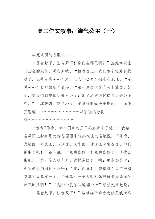 高三作文叙事：淘气公主(一)