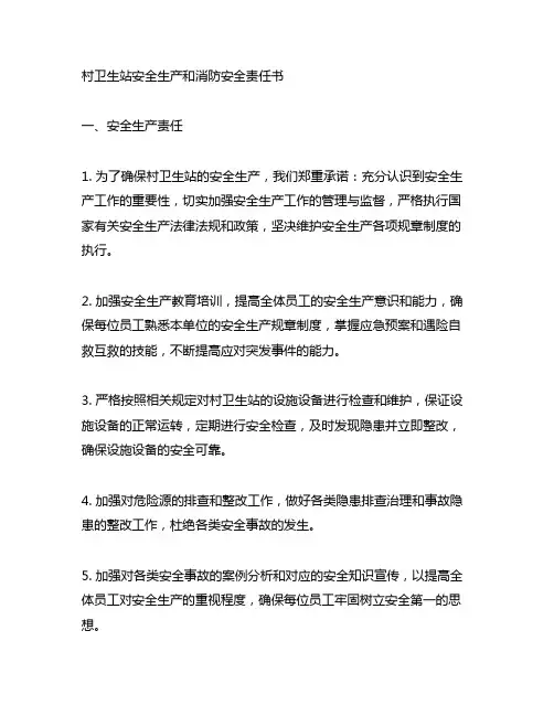 村卫生站安全生产和消防安全责任书