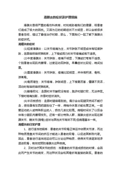 滑膜炎的症状及护理措施