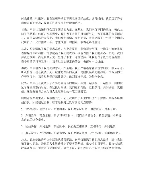 雏鹰基地军训的心得体会
