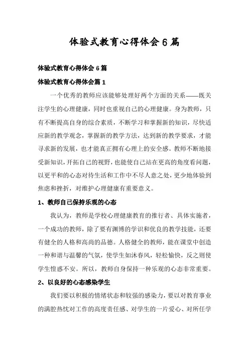 体验式教育心得体会6篇