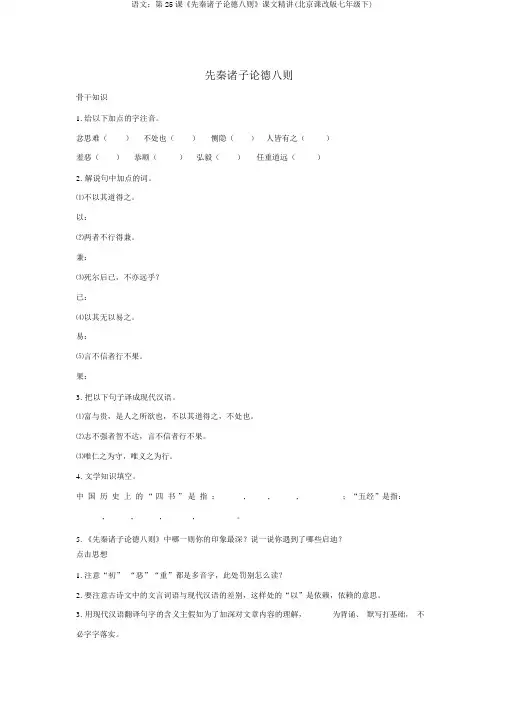 语文：第25课《先秦诸子论德八则》课文精讲(北京课改版七年级下)