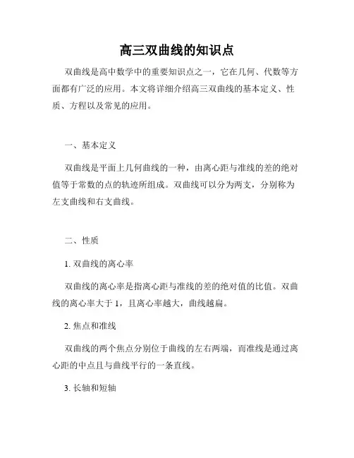 高三双曲线的知识点