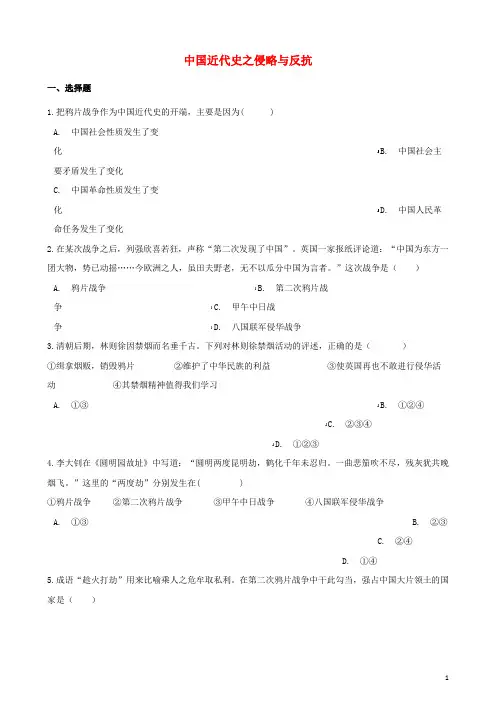 2018年中考历史复习专题训练中国近代史侵略与反抗(含解析)新人教版