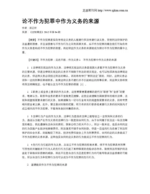 论不作为犯罪中作为义务的来源