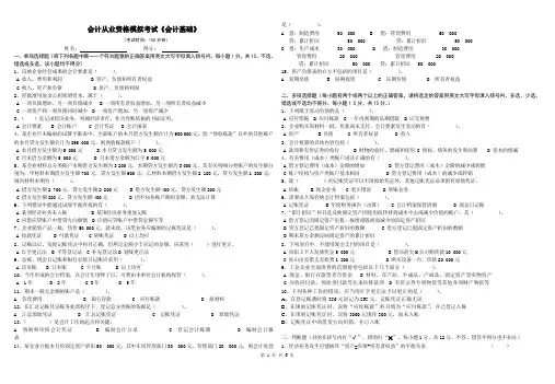 2010会计从业资格模拟考试《基础会计》