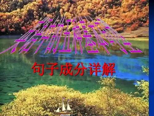 人教英语八年级上册句子成分详解