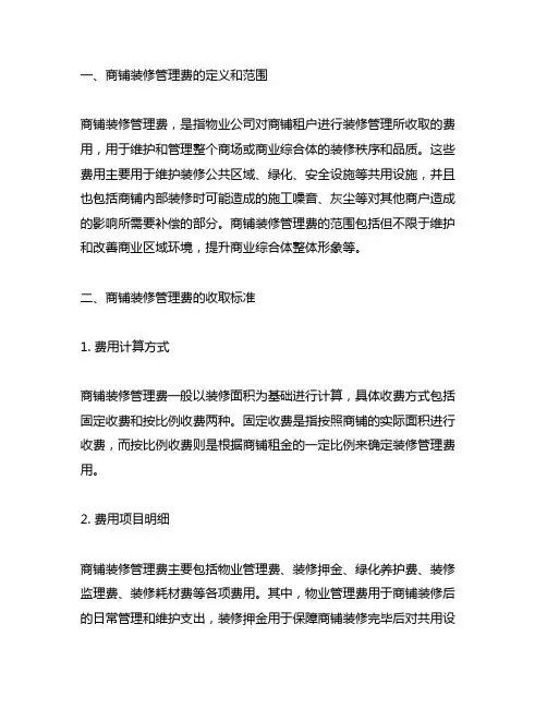 物业收的商铺装修管理费的收取标准